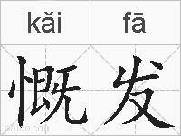 慨发的拼音
