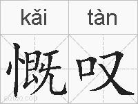 慨叹的拼音