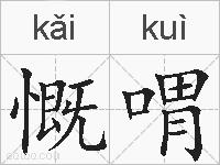 慨喟的拼音