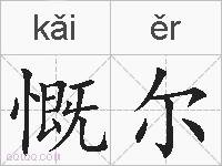 慨尔的拼音