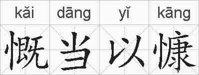 慨当以慷的拼音