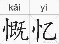 慨忆的拼音