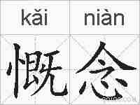 慨念的拼音
