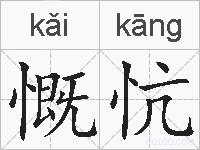 慨忼的拼音