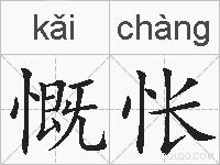 慨怅的拼音
