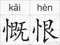 慨恨的拼音
