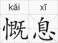 慨息的拼音
