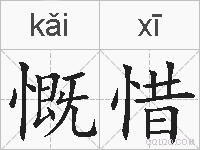 慨惜的拼音