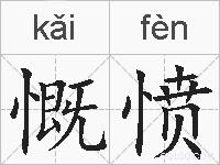 慨愤的拼音