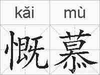 慨慕的拼音