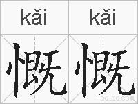 慨慨的拼音