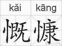 慨慷的拼音