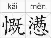 慨懑的拼音