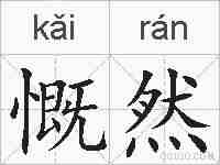 慨然的拼音