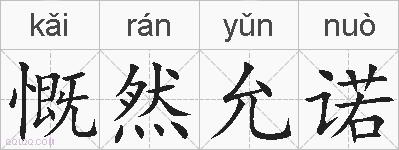 慨然允诺的拼音
