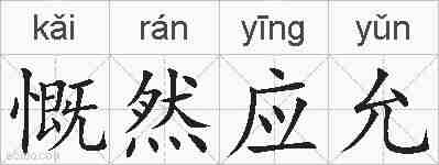 慨然应允的拼音