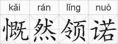 慨然领诺的拼音
