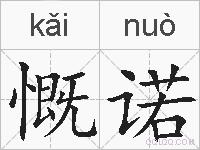 慨诺的拼音