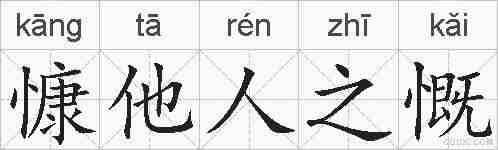 慷他人之慨的拼音