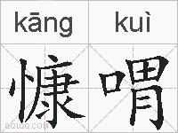 慷喟的拼音
