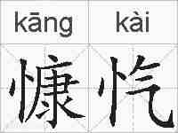 慷忾的拼音