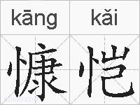 慷恺的拼音