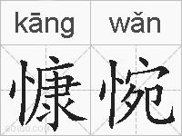 慷惋的拼音
