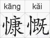 慷慨的拼音