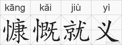 慷慨就义的拼音