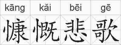 慷慨悲歌的拼音