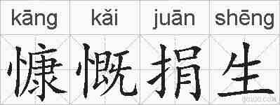 慷慨捐生的拼音