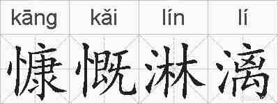 慷慨淋漓的拼音