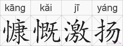 慷慨激扬的拼音