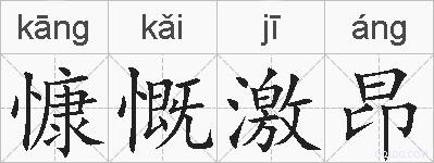 慷慨激昂的拼音