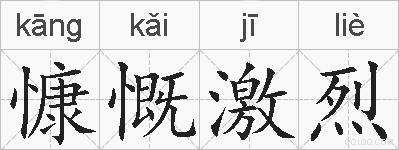 慷慨激烈的拼音