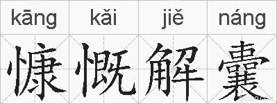 慷慨解囊的拼音
