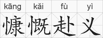 慷慨赴义的拼音