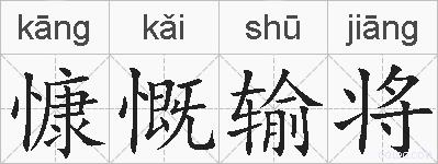慷慨输将的拼音