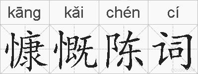 慷慨陈词的拼音