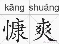 慷爽的拼音