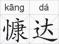 慷达的拼音