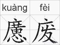 懬废的拼音