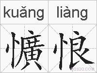 懭悢的拼音