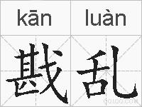戡乱的拼音