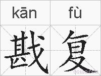 戡复的拼音
