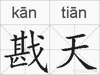 戡天的拼音