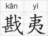 戡夷的拼音