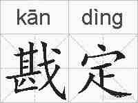 戡定的拼音