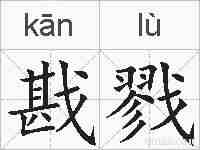 戡戮的拼音