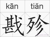 戡殄的拼音